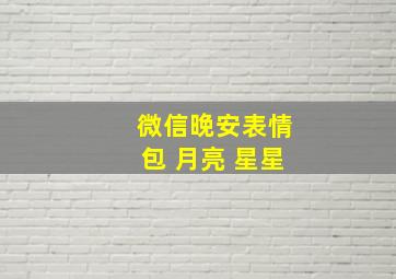 微信晚安表情包 月亮 星星